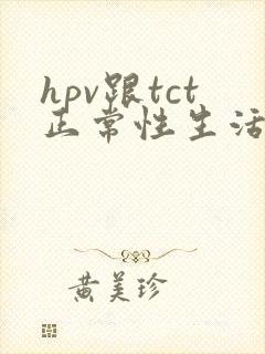 hpv跟tct正常性生活出血封面
