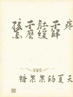 孩子肚子疼想吐怎么缓解