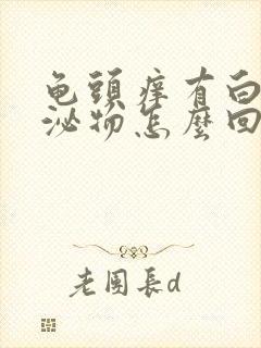 龟头痒有白色分泌物怎么回事