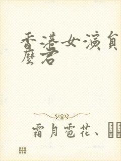 香港女演员叫什么君