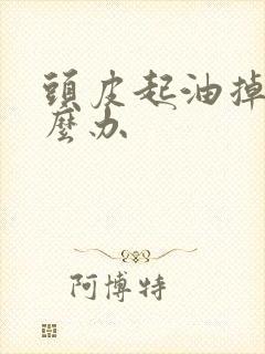 头皮起油掉发怎么办封面