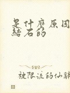 是什么原因得尿结石的