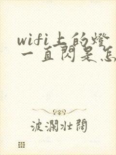 wifi上的灯一直闪是怎么回事