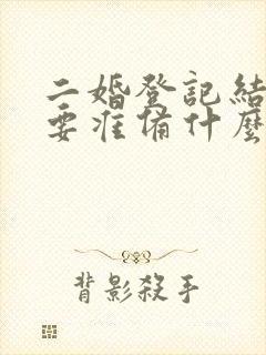 二婚登记结婚需要准备什么证件封面