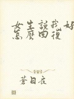 女生说我好看吗怎么回复封面