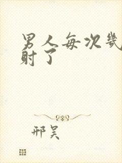 男人每次几秒就射了