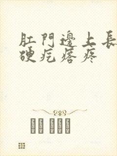 肛门边上长了个硬疙瘩疼