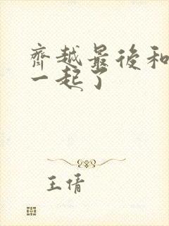 齐越最后和谁在一起了