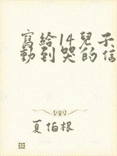 写给14儿子感动到哭的信