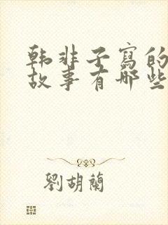 韩非子写的寓言故事有哪些?