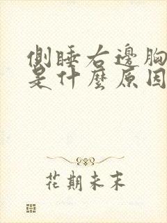 侧睡右边胸口疼是什么原因