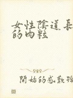 女性阴道长硬硬的肉粒封面