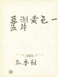 亚洲黄色一区二区片