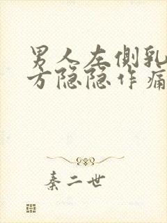 男人左侧乳房上方隐隐作痛封面