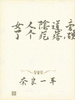 女人阴道旁边长了个疙瘩,硬硬的疼