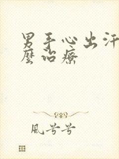 男手心出汗是怎么治疗