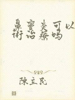 鼻窦炎可以用手术治疗吗