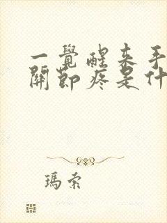 一觉醒来手指头关节疼是什么原因封面