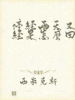 停经两天又来月经是怎么回事