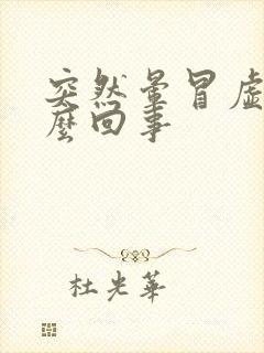 突然晕冒虚汗怎么回事