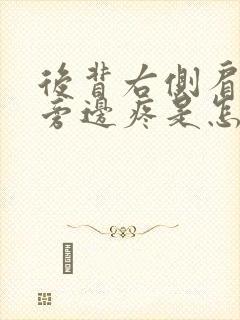 后背右侧肩胛骨旁边疼是怎么回事