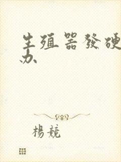 生殖器发硬怎么办