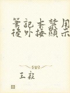 笔记本禁用核显后外接显示器黑屏封面