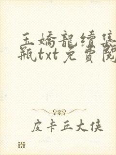 玉娇龙续集春雪瓶txt免费阅读