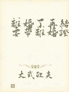 离婚了再结婚需要带离婚证吗封面