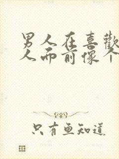 男人在喜欢的女人面前像个孩子封面