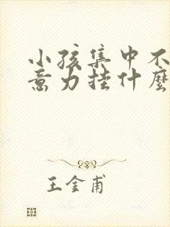 小孩集中不了注意力挂什么科室封面