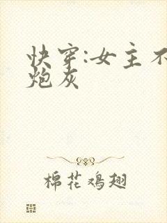 快穿:女主不当炮灰