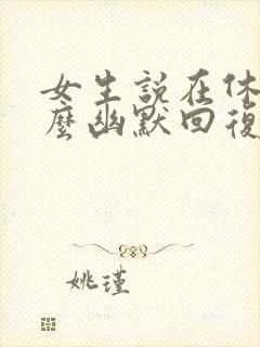 女生说在休息怎么幽默回复