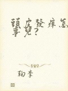 头皮发痒怎么回事儿?封面