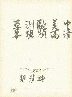 亚洲欧美中文字幕视频高清版