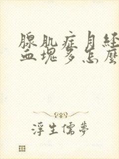 腺肌症月经量大血块多怎么办