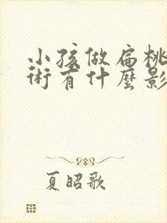 小孩做扁桃体手术有什么影响封面