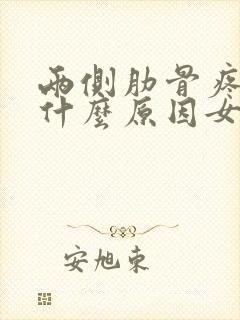 两侧肋骨疼痛是什么原因女性