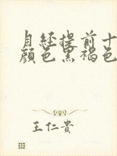 月经提前十几天颜色黑褐色是什么原因封面