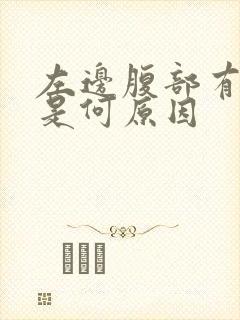 左边腹部有刺疼是何原因