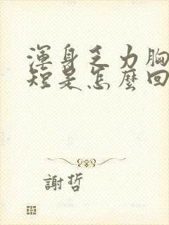 浑身乏力胸闷气短是怎么回事