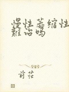 慢性萎缩性胃炎难治吗