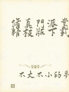 修真门派掌门路精校版下载