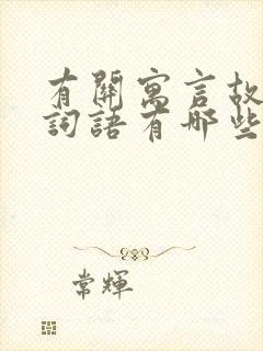 有关寓言故事的词语有哪些