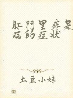 肛门里疼是什么病的症状