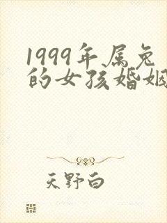 1999年属兔的女孩婚姻和命运