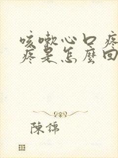 咳嗽心口疼后背疼是怎么回事封面