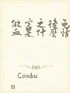 做完之后龟头出血是什么情况封面