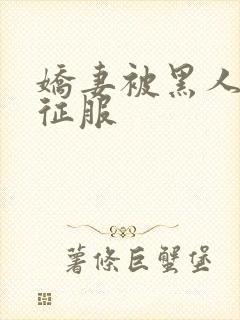 娇妻被黑人杰克征服