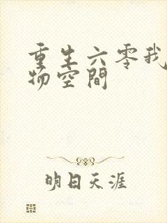 重生六零我的储物空间